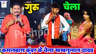 #कमलबास_कुंवर के चेला #खखनुलाल यादव ने पिंकी से साथ बवाल मचा दिया | bhojpuri new #dugola program2024