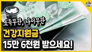 건강지원금 15만 6천원 받으세요!