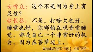 念经打哈欠是何原因 Wenda20200301   06:22