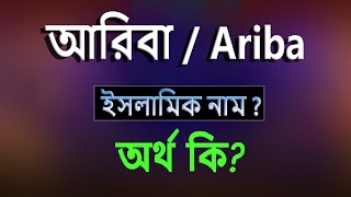 আরিবা নামের অর্থ কি, ইসলামি আরবি বাংলা অর্থ ? Ariba Name Meaning Islam in Bengali. Abdullah BD.