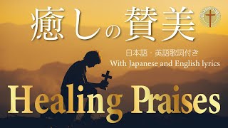 【癒しの賛美】日本語英語訳付き I Found the SECRET to Uplifting Worship Songs in Japan!