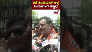 Yatnal | DK Shivakumar | ಡಿಕೆ ಶಿವಕುಮಾರ್​ ಅವ್ರು ಹಿಂದೂಗಳಿಗೆ ಹುಟ್ಟಿಲ್ಲ! | N18S