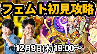 【モンストLIVE配信 】光爆絶！フェムトを初見で攻略！【なうしろ】