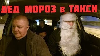 ДЕД МОРОЗ ТАКСИСТ И ЩЕДРЫЕ ПАССАЖИРЫ