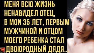 Меня ненавидел отец, а мой двоюродный дядя встал на защиту, стал моим первым мужчиной. Истории любви