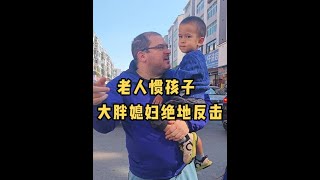 老人惯孩子 大胖媳妇绝地反击