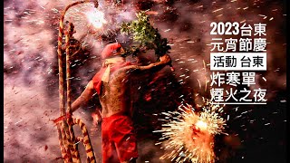 2023台東元宵節慶活動 台東炸寒單、煙火之夜