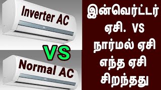 இன்வெர்ட்டர் ஏசி VS நார்மல் ஏசி எந்த ஏசி சிறந்தது Invertor AC vs Normal Ac Which is Best #tamil