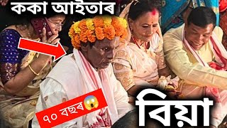 বহুচৰ্চিত ককা-আইতাৰ বিয়াত আচৰিত ভিৰ🥰🥰