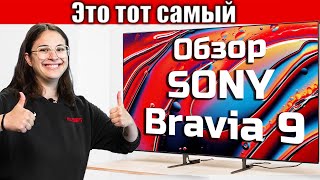 Обзор Sony BRAVIA 9 – Лучший QLED из когда-либо созданных? | ABOUT TECH