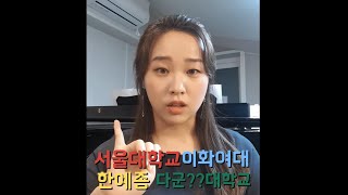 [소프라노 밍] 서울대, 이화여대, 한예종을 합격했던 밍이 입시생들을 위해 합격 비결을 푼다!