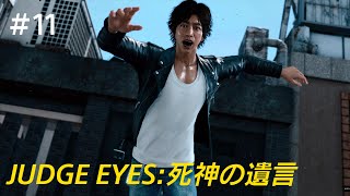 JUDGE EYES：死神の遺言 Remastered　PS5,4K　♯11　ご褒美もらえちゃいました