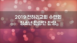 [2019 전하리교회 수련회 찬양] 청소년 찬양단