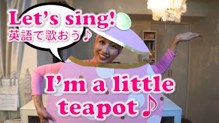 子供と一緒に英語で歌おう! //  I'm a Little Teapot♪〔# 227〕