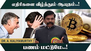 எதிரிகளை வீழ்த்தும் ஆயுதம் பணம் மட்டுமே.! Kaliyamurthy Motivational Speech | Speech King