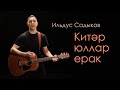 Ильдус Садыков - Китәр юллар ерак (Премьера клипа 2024)