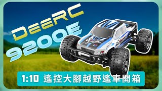 DeeRC 9200E 1:10遙控大腳越野遙車 開箱