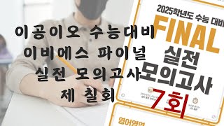 EBS 파이널 실전모의고사 7회 영어듣기 (2025수능대비)