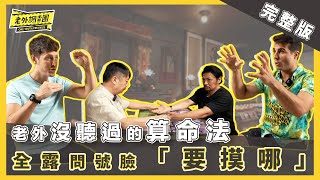 【完整版】老外探訪摸骨神算 被算命師斷言：再這樣下去你活不久 佩德羅急問大師「延壽方法」做YouTube陷低潮跑去摸骨 算命師點出夢多致命缺點【老外調查團｜第四季】