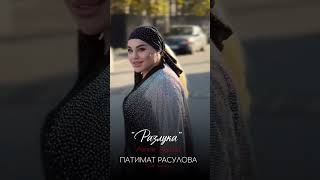 Patimat Rasulova -Alinmir Ayrilaq (Разлука) Патимат Расулова -Alinmir Ayrilaq ( Разлука) 2025