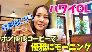 【ハワイ】仕事前に、シャレオツカフェでモーニング★2021年もよろしく！