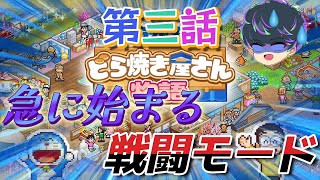 【ドラえもんのどら焼き屋さん物語】好感度のためにお客さんとピクニックに行こうpart3 #ドラえもん #ゲーム実況 #ドラえもんのどら焼き屋さん物語