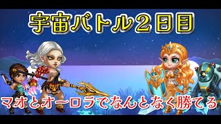 【HERO WARS】宇宙バトル　2日目　オーロラオアオラオラオラ　パワートーナメントイベント前のプチ技