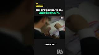 강단 다시 오른 판사 출신 교수 논란, 왜? / KNN