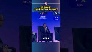 阿里影业总裁：这两年中国观众不爱看海外电影了