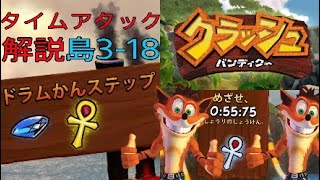 #18[TA解説]クラッシュ1 ドラムかんステップ　タイムアタック 解説 [クラッシュバンディクー ブッとび3段もり！]