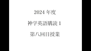 2024 神学英語購読１ 008 （同志社大学神学部）