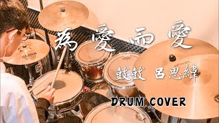 鼓鼓 呂思緯 - 為愛而愛 Drum Cover｜爵士鼓演奏