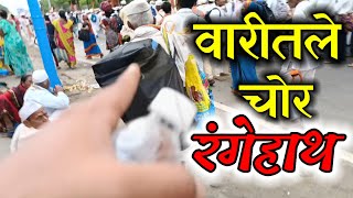 संत ज्ञानेश्वर महाराज पालखी सोहळा मध्ये सापडले चोर #वारी #wari