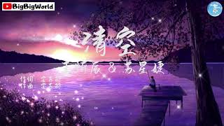 王忻辰/苏星婕 - 清空『是我爱的太蠢太过天真 才会把你的寂寞当作契合的灵魂』【 歌词字幕/完整版 】♪ BBW