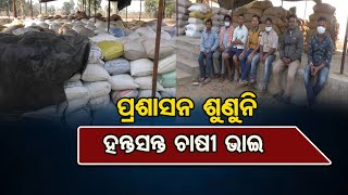 ପ୍ରଶାସନ ଶୁଣୁନି, ହନ୍ତସନ୍ତ ଚାଷୀ ଭାଇ | Odisha Reporter