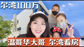 加拿客户尔湾看房, 100万能买到什么样的房子？洛杉矶尔湾看房Vlog, 洛杉矶卖房买房找小武, 尔湾卖房, 洛杉矶房产经纪小武, 尔湾买房卖房, 尔湾房产经纪小武，东谷房产经纪, 记得点赞留言！