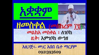 #አቋቋም ዘመስከረም መስቀል #መልክአ መስቀል፡ ለገቦከ #ዚቅ፡ እምገቦከ ውሕዘ #Akuakuam Ze Meskerem Meskel #Zik 5