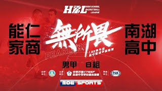 108HBL男 預賽::能仁家商 vs 南湖高中:: 108學年度高中籃球甲級聯賽 VOD