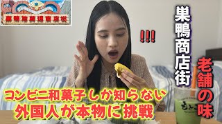 【初めての味】ベトナム人が老舗の和菓子を食べ比べてみました【外国人の反応】