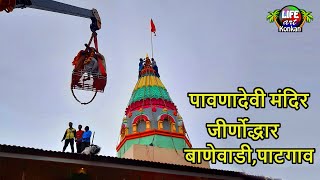 पावणादेवी मंदिर जीर्णोद्धार,बाणेवाडी,पाटगाव,देवगड,सिंधुदुर्ग | Pavanadevi Temple, Banewadi,Patgaon