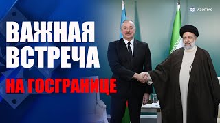 Состоялась встреча Президента Ильхама Алиева и Президента Сейеда Ибрахима Раиси