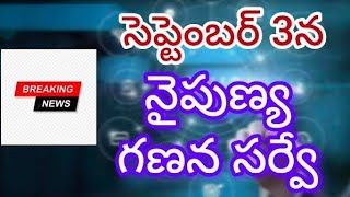 సెప్టెంబర్ 3 న నైపుణ్య గణన సర్వే | skill cences training AP first time in india| Siva for-u Telugu|