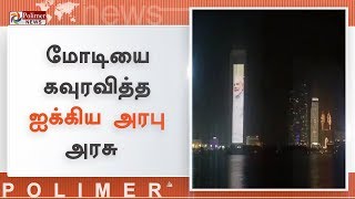 பிரதமராக மீண்டும் பதவியேற்ற மோடியை கவுரவித்த ஐக்கிய அரபு அரசு