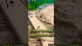 ফেনী জেলায় ভয়াবহ বন্যা 😱 Feni flood bd for indian dam