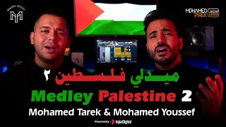 Palestine 2 - mohamed tarek & mohamed youssef medley | ميدلي - في حب فلسطين - محمد طارق و محمد يوسف