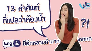 13 คำศัพท์ ที่แปลว่า ห้องน้ำ 🚽 | Eng ลั่น [by We Mahidol]