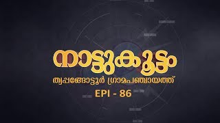 NATTUKOOTTAM | EPI 86 | നാട്ടുകൂട്ടം | ത്യപ്പങ്ങോട്ടൂർ ഗ്രാമ പഞ്ചായത്ത്‌