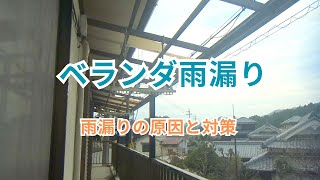 ベランダからの雨漏り/Causes and Solutions for Leaks from Balconies and Verandas/阳台和露台漏水的原因与解决方法