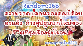 🪷🦋Random🦋:Ep.168 ความขาดแคลนของคุณได้จบลงแล้ว ก้าวสู่ปฐมบทใหม่ของชีวิตที่รุ่งเรือง@Bronsawat224