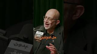 حل الدولتين ام حل الدولة الواحدة | د. سامي العريان #فلسطين #حل_الدولتين #الكويت #بودكاست